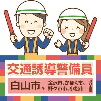 白山市　交通誘導警備員／株式会社メビウス
