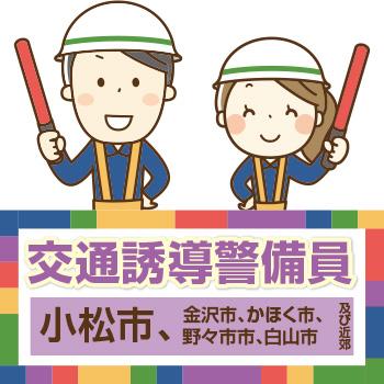 小松市　交通誘導警備員／株式会社メビウス