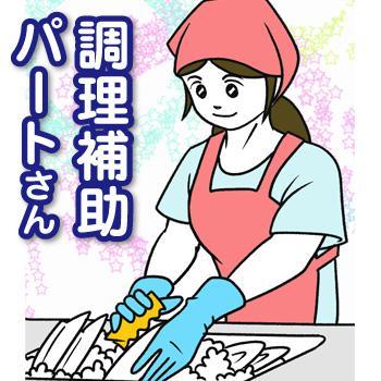 調理補助や盛付、食器洗浄（パート）／株式会社 アスモフードサービス中日本