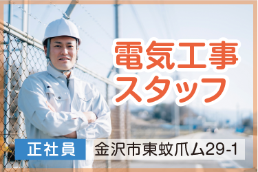 金沢市　電気工事スタッフ　正社員