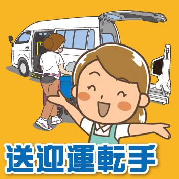 利用者様の送迎運転手（アルバイト・パート）／ことほぎ高柳 デイサービス