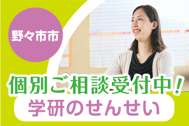 野々市市　学研教室のせんせい