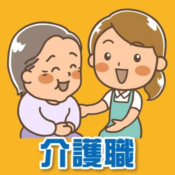 介護職（正社員）／ことほぎ高柳 デイサービス