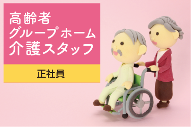 金沢市　高齢者グループホーム　介護スタッフ　正社員