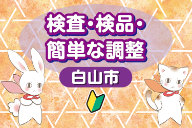 白山市　検査・検品・簡単な調整
