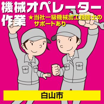 【白山市】機械オペレーター作業／ヒューマンウィーズ21株式会社