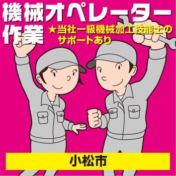 【小松市】機械オペレーター作業／ヒューマンウィーズ21株式会社