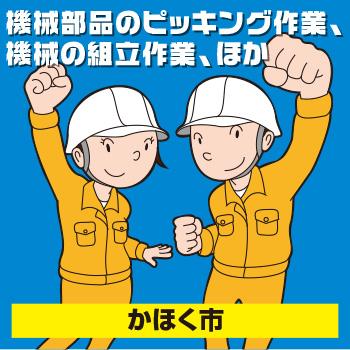 【かほく市】機械部品のピッキング作業、機械の組立作業、ほか／ヒューマンウィーズ21株式会社