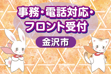 金沢市　事務・電話対応・フロント受付／株式会社メビウス