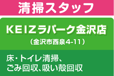 金沢市　パチンコ店での床・トイレ清掃､ ごみ回収､吸い殻回収