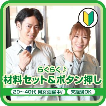 【白山市】らくらく♪ 材料セット＆ボタン押し／株式会社メビウス