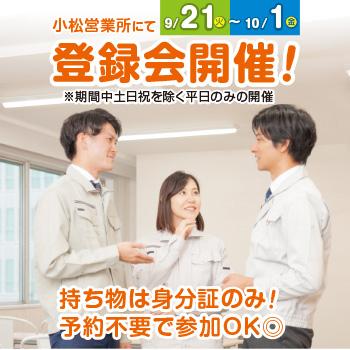 小松営業所にて登録会開催！