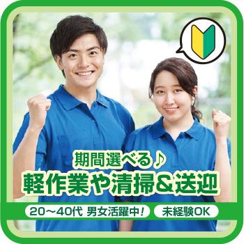 【金沢市】期間選べる♪ 軽作業や清掃＆送迎／株式会社メビウス
