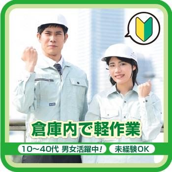 【白山市】倉庫内で軽作業／株式会社メビウス