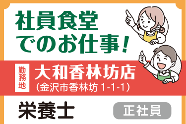 金沢市　大和の社員食堂の栄養士