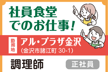 金沢市　アル･プラザ金沢の社員食堂の調理師