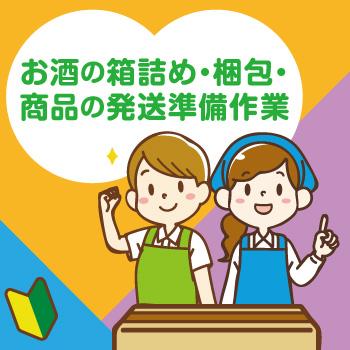 軽作業【お酒の箱詰め・梱包・商品の発送準備作業】金沢市／ヒューマンウィーズ21株式会社