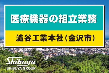 金沢市　医療機器の組立業務