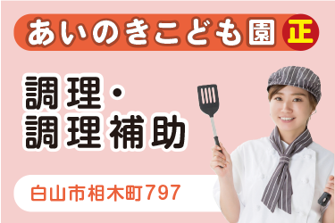 金沢市　給食室での調理・ 調理補助スタッフ　正社員