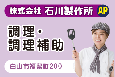 白山市　食堂での調理・ 調理補助スタッフ　アルバイト・パート
