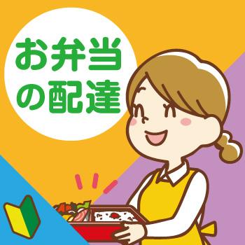 お弁当の配達【短時間パート】金沢市／ヒューマンウィーズ21株式会社