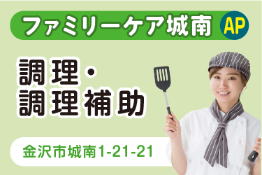 金沢市　厨房での調理・ 調理補助スタッフ　アルバイト・パート