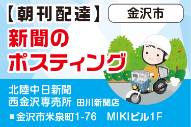 金沢市　 新聞ポスティングスタッフ