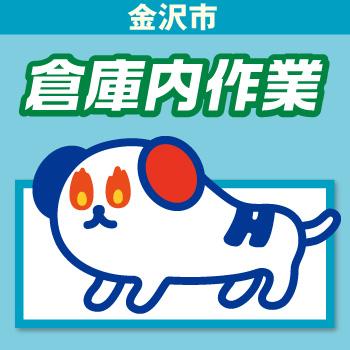 倉庫内作業／株式会社ホットスタッフ金沢