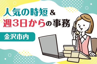 金沢市　人気の時短&週3日からの事務スタッフ