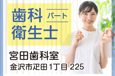 金沢市　歯科衛生士　パート