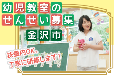 金沢市　学研幼児教室のせんせい