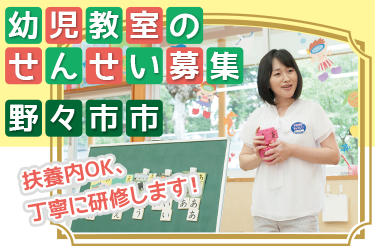 野々市市　学研幼児教室のせんせい