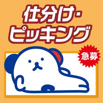 仕分け・ピッキング／株式会社ホットスタッフ金沢
