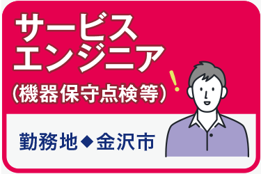 金沢市　サービスエンジニア（機器保守点検等）／株式会社 歩　パソコン道場 樂