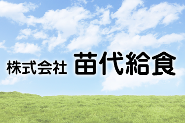 株式会社苗代給食