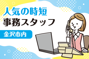 金沢市　人気の時短事務スタッフ