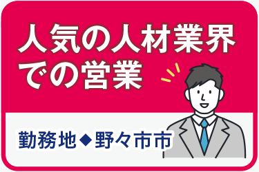 野々市市　人気の人材業界での営業