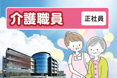介護職員／ケアハウス ゆりの里