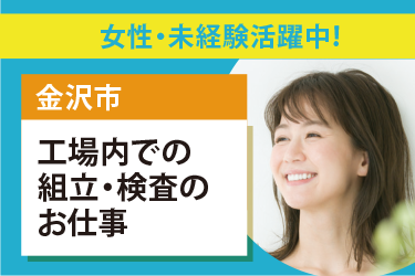 金沢市　工場内での組立・検査のお仕事