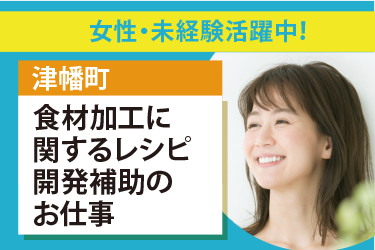 津幡町　食材加工に関するレシピ 開発補助のお仕事