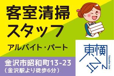 金沢市　客室清掃スタッフ