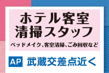 金沢市　ホテル客室清掃スタッフ