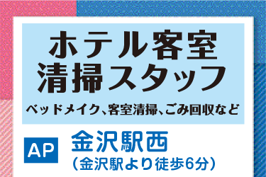 金沢市　ホテル客室清掃スタッフ