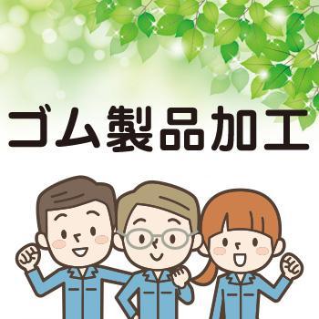 【金沢市】ゴム製品加工／ウイルフラップ株式会社