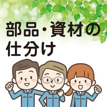 【白山市】部品・資材の仕分け／ウイルフラップ株式会社