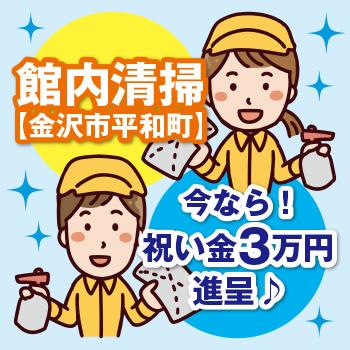 【金沢市平和町】館内清掃／有限会社 芙蓉クリーンサービス