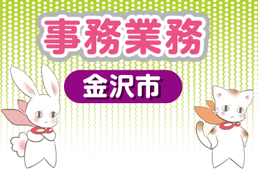 金沢市　事務業務