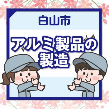 【白山市】アルミ製品の製造／ウイルフラップ株式会社