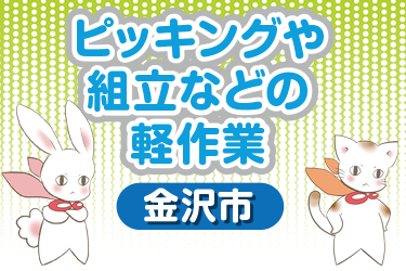 金沢市　ピッキングや組立などの軽作業