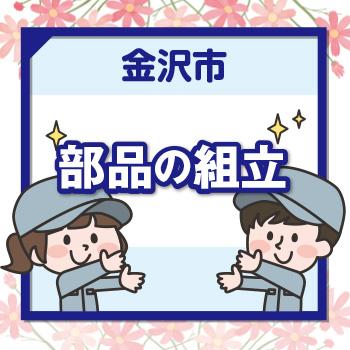 【金沢市】部品の組立／ウイルフラップ株式会社